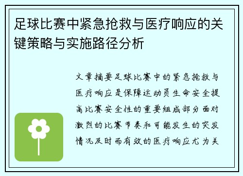 足球比赛中紧急抢救与医疗响应的关键策略与实施路径分析