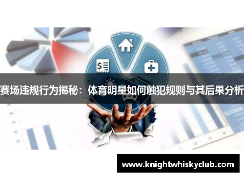 赛场违规行为揭秘：体育明星如何触犯规则与其后果分析