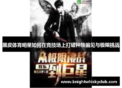 黑皮体育明星如何在竞技场上打破种族偏见与极限挑战