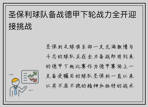 圣保利球队备战德甲下轮战力全开迎接挑战