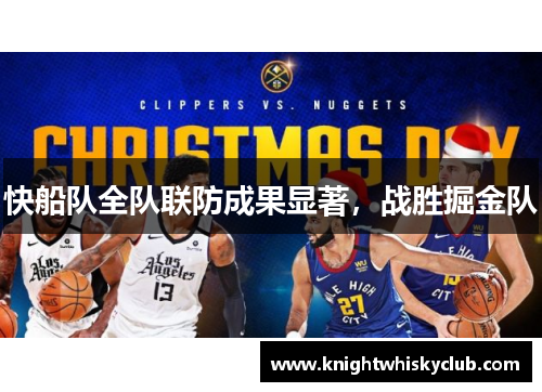 快船队全队联防成果显著，战胜掘金队