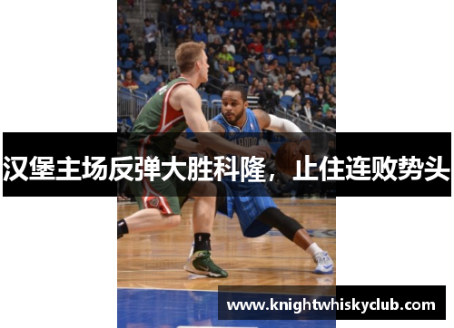 汉堡主场反弹大胜科隆，止住连败势头
