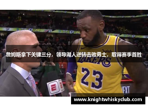 詹姆斯拿下关键三分，领导湖人逆转击败勇士，取得赛季首胜