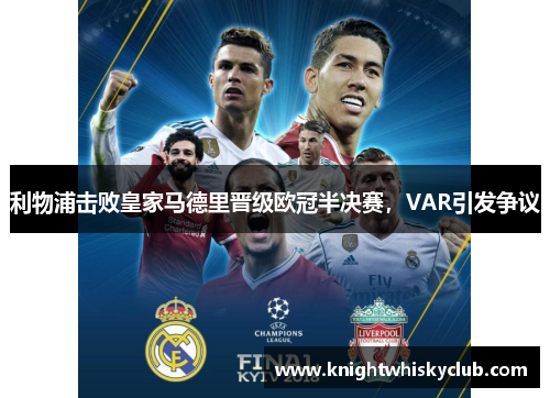 利物浦击败皇家马德里晋级欧冠半决赛，VAR引发争议