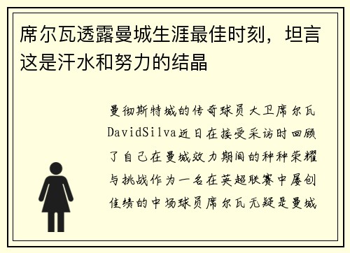 席尔瓦透露曼城生涯最佳时刻，坦言这是汗水和努力的结晶
