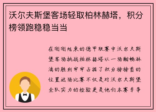 沃尔夫斯堡客场轻取柏林赫塔，积分榜领跑稳稳当当