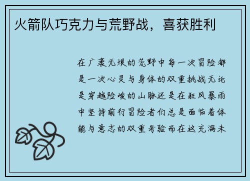 火箭队巧克力与荒野战，喜获胜利