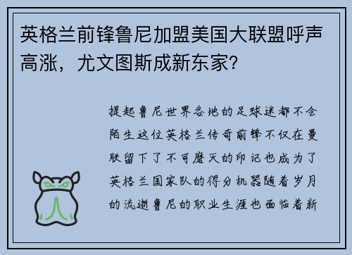 英格兰前锋鲁尼加盟美国大联盟呼声高涨，尤文图斯成新东家？