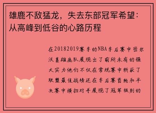 雄鹿不敌猛龙，失去东部冠军希望：从高峰到低谷的心路历程