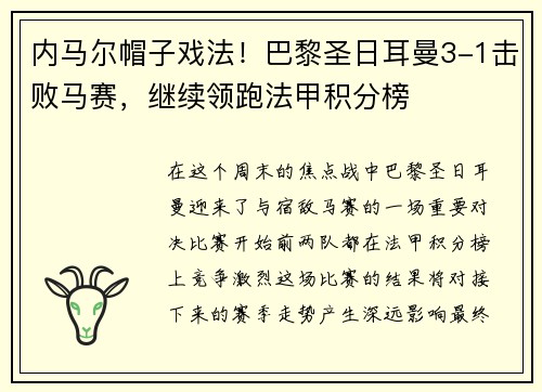 内马尔帽子戏法！巴黎圣日耳曼3-1击败马赛，继续领跑法甲积分榜
