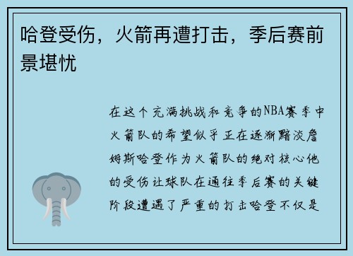 哈登受伤，火箭再遭打击，季后赛前景堪忧