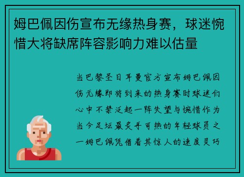 姆巴佩因伤宣布无缘热身赛，球迷惋惜大将缺席阵容影响力难以估量