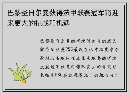 巴黎圣日尔曼获得法甲联赛冠军将迎来更大的挑战和机遇