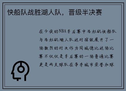 快船队战胜湖人队，晋级半决赛