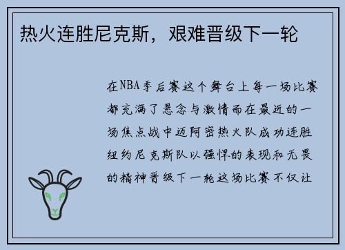热火连胜尼克斯，艰难晋级下一轮