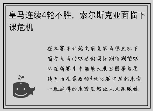 皇马连续4轮不胜，索尔斯克亚面临下课危机
