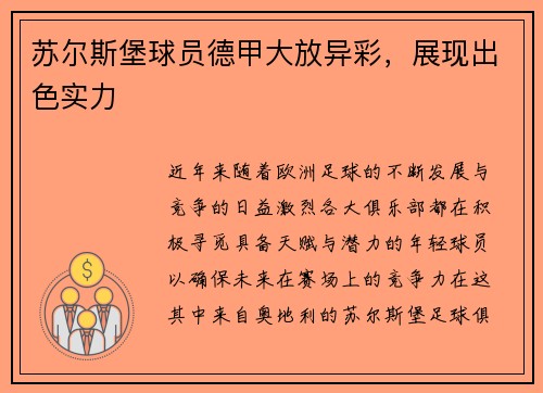 苏尔斯堡球员德甲大放异彩，展现出色实力