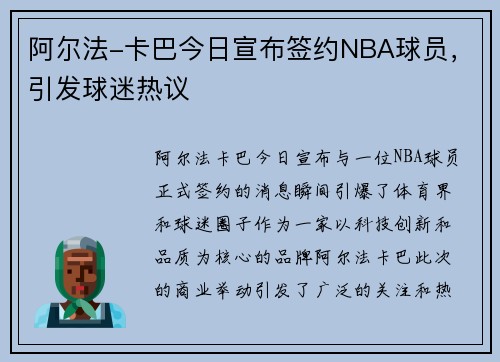 阿尔法-卡巴今日宣布签约NBA球员，引发球迷热议