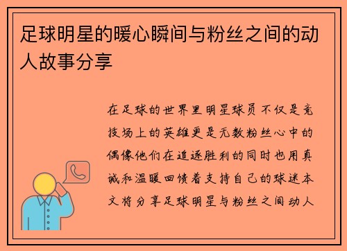 足球明星的暖心瞬间与粉丝之间的动人故事分享