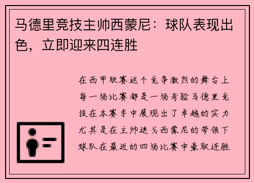 马德里竞技主帅西蒙尼：球队表现出色，立即迎来四连胜