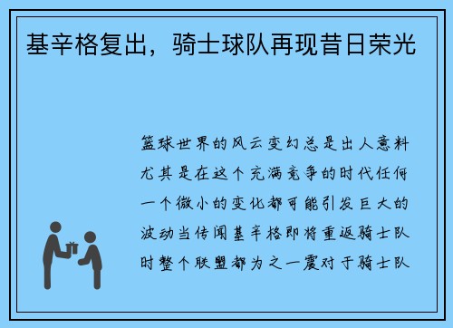 基辛格复出，骑士球队再现昔日荣光