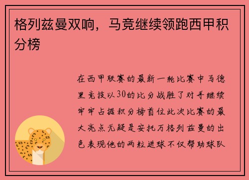 格列兹曼双响，马竞继续领跑西甲积分榜