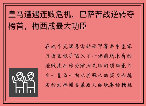 皇马遭遇连败危机，巴萨苦战逆转夺榜首，梅西成最大功臣