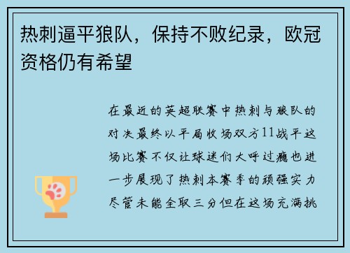 热刺逼平狼队，保持不败纪录，欧冠资格仍有希望