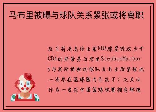 马布里被曝与球队关系紧张或将离职