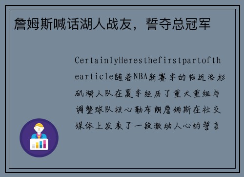 詹姆斯喊话湖人战友，誓夺总冠军