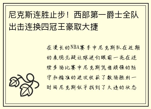 尼克斯连胜止步！西部第一爵士全队出击连换四冠王豪取大捷