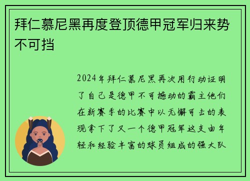 拜仁慕尼黑再度登顶德甲冠军归来势不可挡