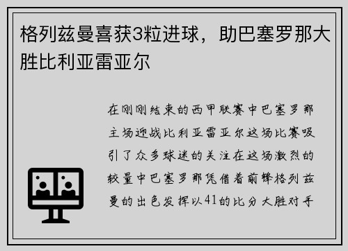 格列兹曼喜获3粒进球，助巴塞罗那大胜比利亚雷亚尔