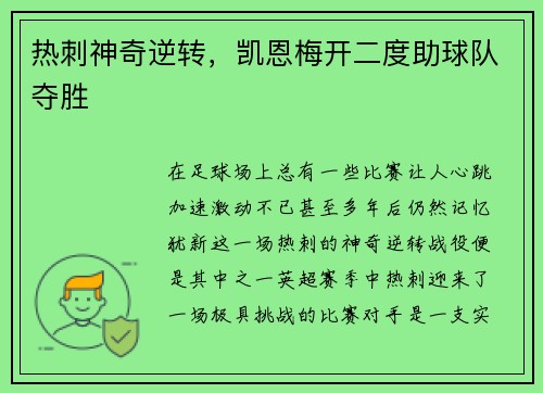 热刺神奇逆转，凯恩梅开二度助球队夺胜