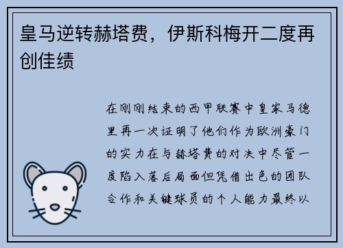 皇马逆转赫塔费，伊斯科梅开二度再创佳绩