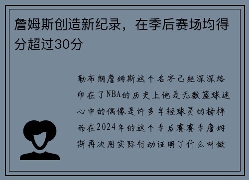 詹姆斯创造新纪录，在季后赛场均得分超过30分