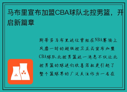 马布里宣布加盟CBA球队北控男篮，开启新篇章